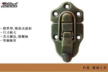 仿古 大工具箱扣