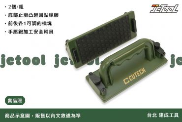 CUTECH 壓板 PUSH BLOCKS 80700