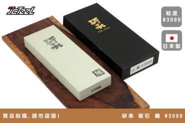 研承 KEN-SYOU 磨刀石 繼 #3000