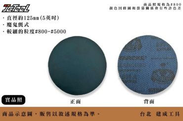 5英吋 125mm 黏扣式 水砂紙