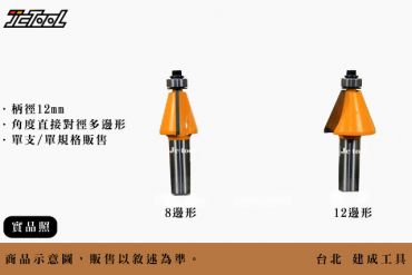 【精密型】多邊形 倒角刀 柄徑12mm