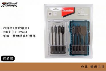 Makita 牧田 木工 扁平鑽頭 8支組 E-08707