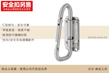 TAJIMA 快扣式 不鏽鋼 掛勾 C型 窄版 可折 SFSKHS-CLF