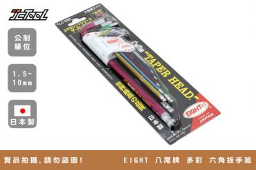 EIGHT 華彩 六角板手 TLC-S9N
