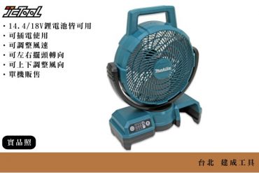 MAKITA 牧田 18V 充電式風扇 DCF203Z