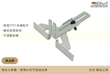 MAKITA 修邊機 直線導具