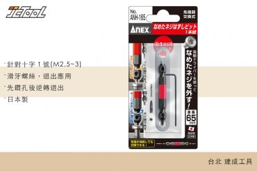 ANEX 失效螺絲取出器 細軸 ANHD-165