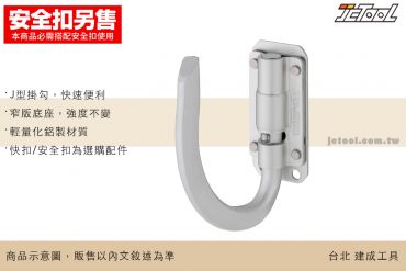TAJIMA 快扣式 工具掛勾 J型 可折 窄版 SFKHA-JF