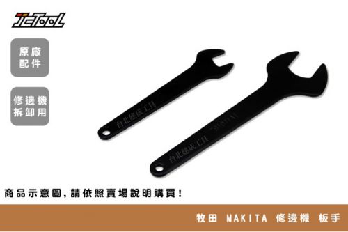 MAKITA 修邊機 板手