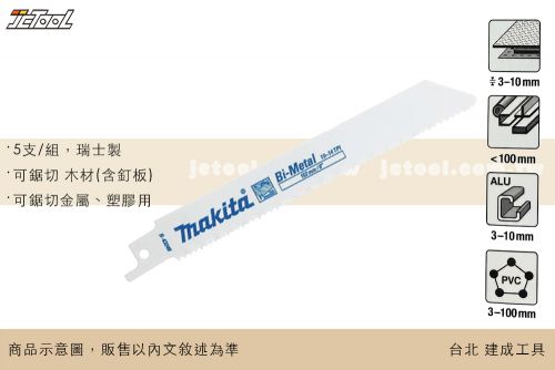 Makita 軍刀鋸片 多用途 152mm B-43240