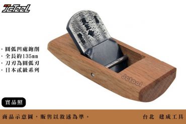 四方反鉋 船型鉋