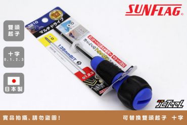 SUNFLAG 可替換雙頭起子 十字