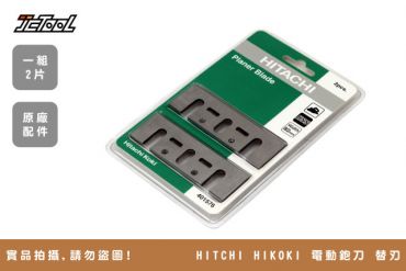 HIKOKI 電動鉋刀 P20ST 替刃