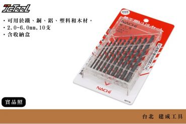 NACHI  直柄 鐵工鑽頭 10支組