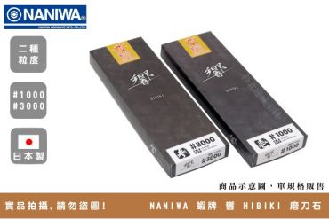 NANIWA 蝦牌 HIBIKI 響 砥石