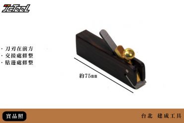 迷你 邊鉋 指間鉋 小鉋刀
