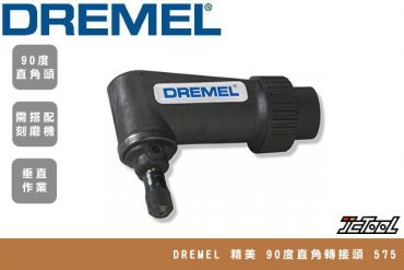 DREMEL 90度直角轉接頭 575