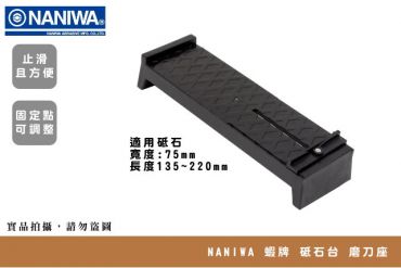 NANIWA 蝦牌 砥石台 IZ-0001