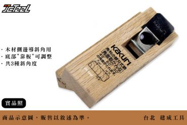 KAKURI 平面 倒角鉋