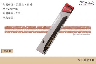 MAKITA 軍刀鋸片 B-12809 石材