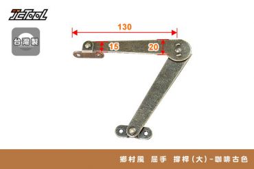 鄉村風 屈手 撐桿(大)