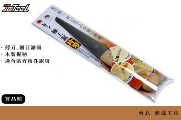 玉鳥 切齊鋸 細工鋸 1150 片刃