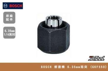 BOSCH 修邊機 6.35mm筒夾