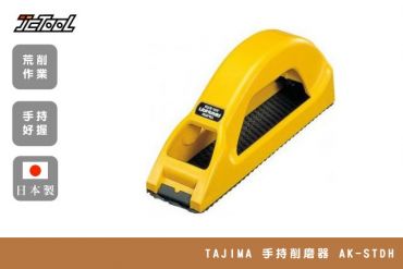 TAJIMA 手持削磨器 銼刀 AK-STDH