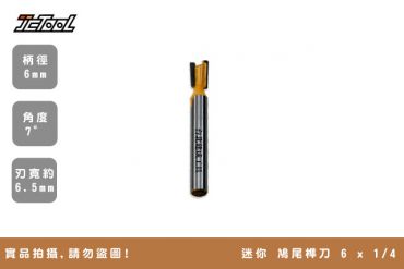 迷你 鳩尾榫刀 6 x 1/4