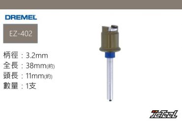 Dremel EZ Lock 專用軸柄  EZ402