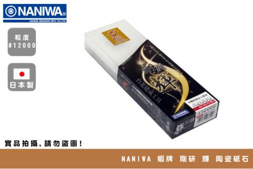 NANIWA 蝦牌 剛研 輝 陶瓷砥石 #12000