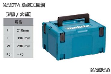 Makita 堆疊工具箱 MAKPAC 3號