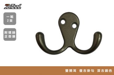 復古 雙耳大掛勾