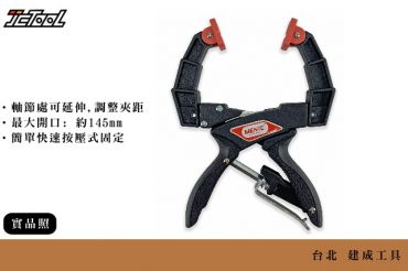 可調式 A型夾 延展夾