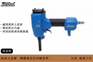 ARGO 氣動 退釘槍 拔釘槍 L1