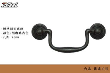 小古典把手 拉手 (底座)