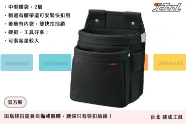 TAJIMA CORDRA 快扣式 腰袋 SFKBNC-2M2H
