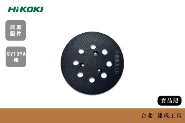 HIKOKI  SV13YA 墊片 魔鬼氈盤