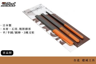 BIG MAN 木工銼刀 3支組 Y-86