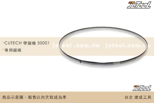 CUTECH 帶鋸機 50001 專用鋸條