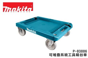 牧田 堆疊工具箱 台車 P-83886