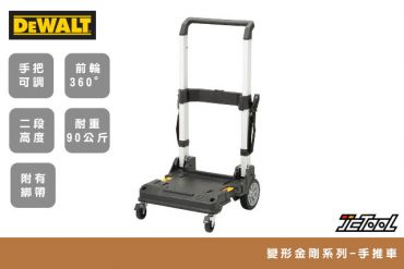 DEWALT 變形金剛 手推車 DWST17888