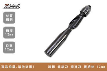 Wooth 鎢鋼 螺旋 修邊刀 柄徑12mm