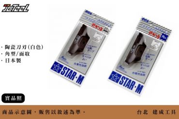 STAR-M 貼皮 導角刀 修皮刀 (陶瓷)