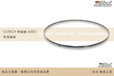 CUTECH 帶鋸機 50001 專用鋸條