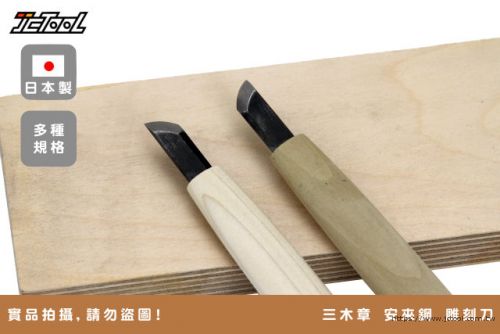 三木章小道具雕刻刀(長刀)