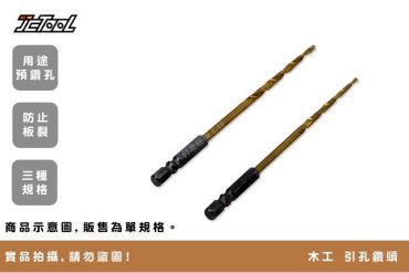 木工 引孔鑽頭