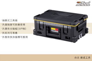 TAJIMA 快扣式抽屜箱L1SET TB-HBOXL1