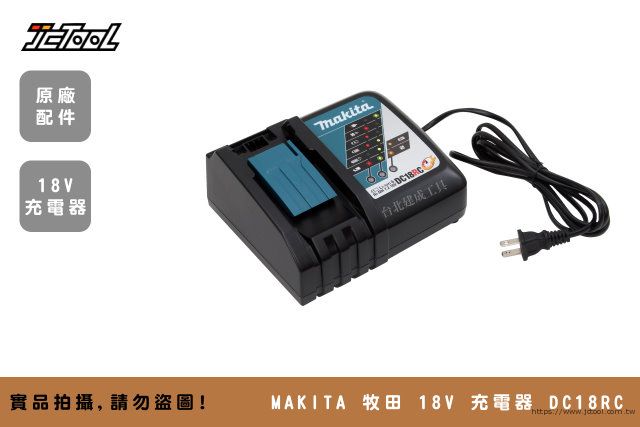 MAKITA 牧田 18V 充電器DC18RC