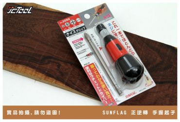 SUNFLAG 替換 可正逆轉 起子組  2050